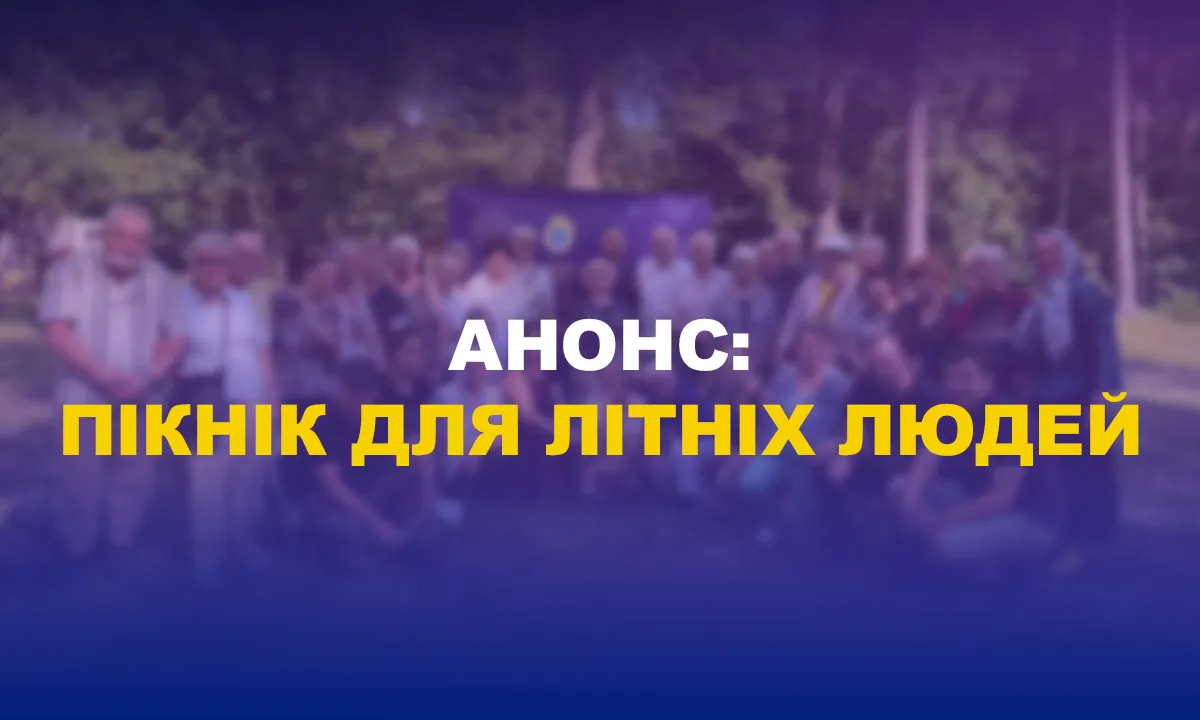 Анонс: Пікнік для літніх людей