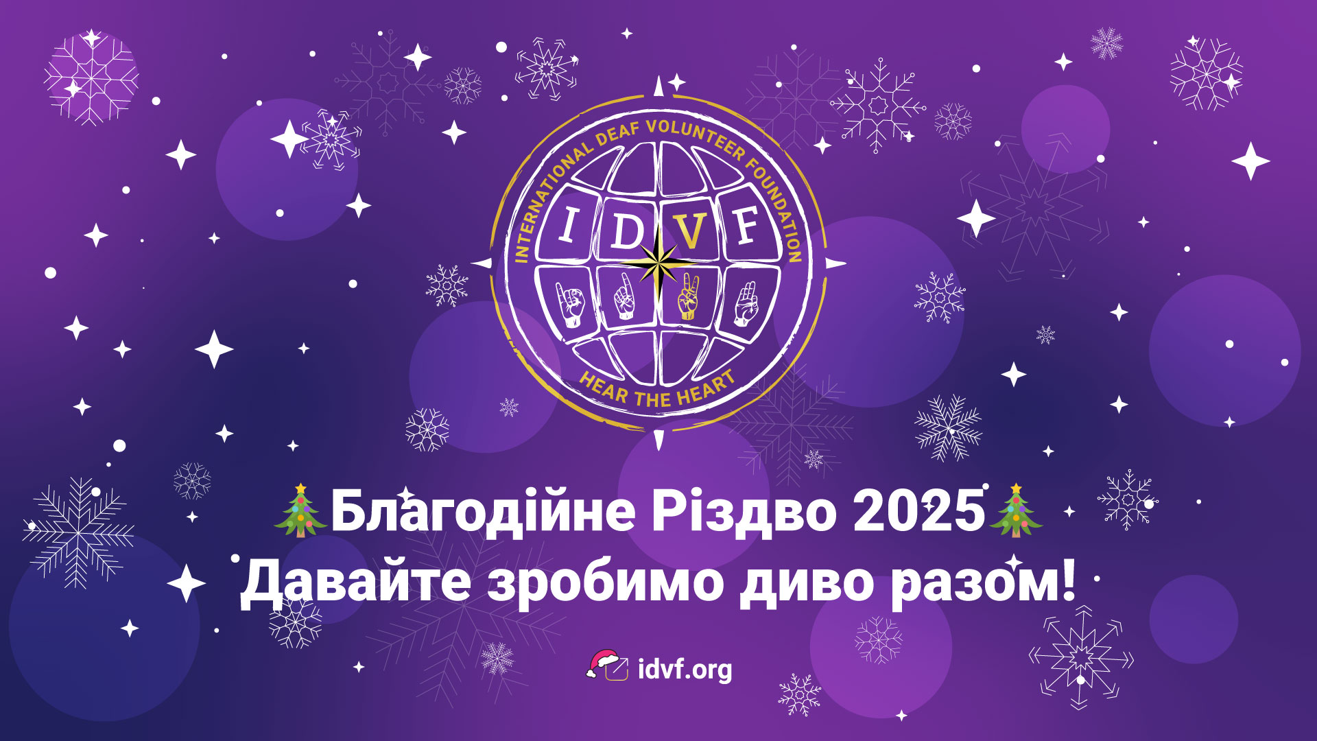 Благодійне Різдво 2025: Давайте зробимо диво разом!