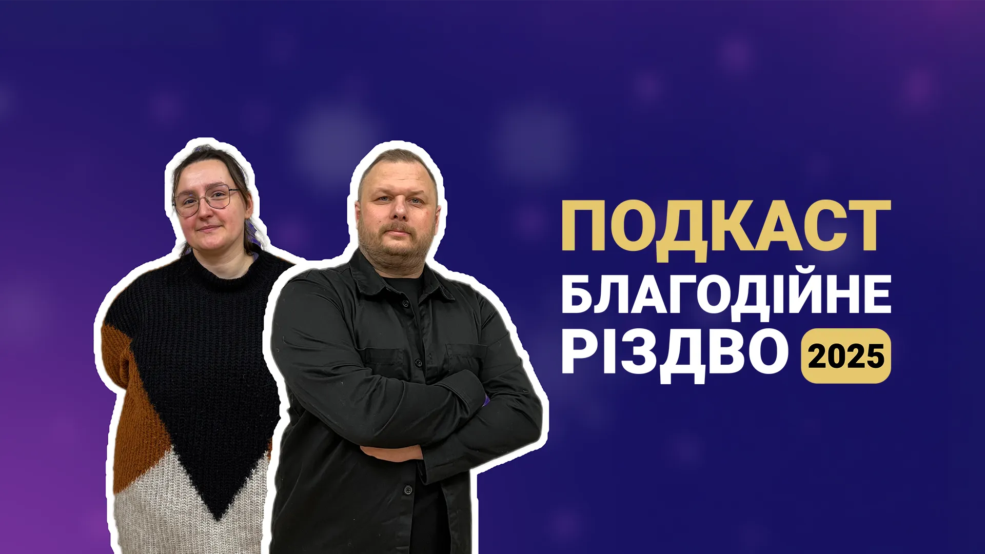 Подкаст про проєкт "Благодійне Різдво"